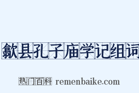 歙县孔子庙学记组词是什么意思的图片